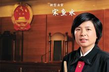 宋魚水:永遠停不下的法律腳步