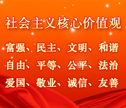 社會(huì)主義核心價(jià)值觀