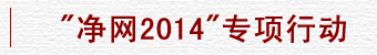 W(wng)2014(xing)Є(dng)