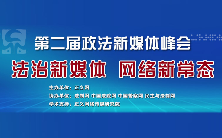 第二屆政法新媒體峰會