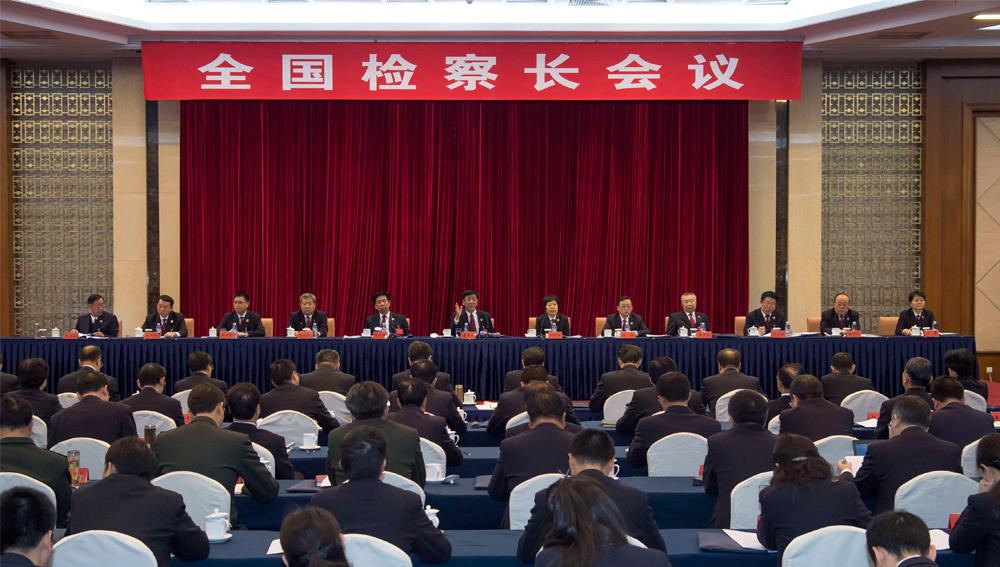 最高人民檢察院檢察長曹建明出席全國檢察長會議并講話