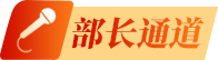 部長(zhǎng).png