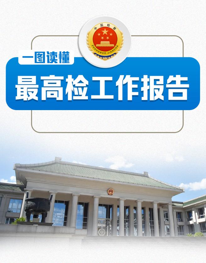一圖讀懂2025年最高檢工作報告
