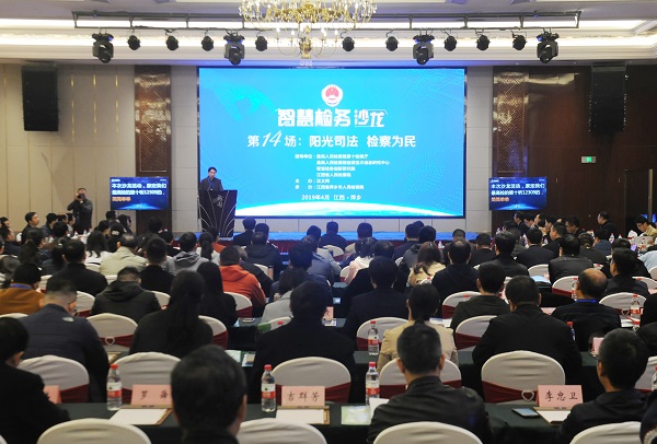 第十四場(chǎng):陽(yáng)光司法 檢察為民